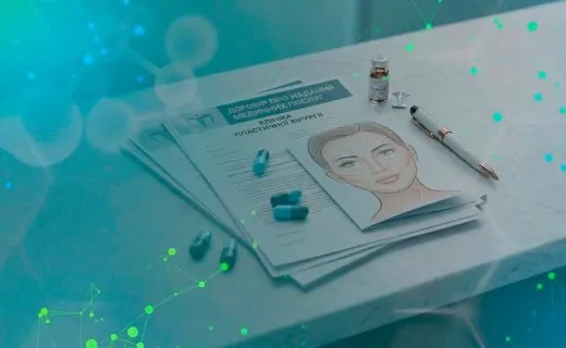 Договора для клінік пластичної хірургії